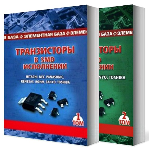 Транзисторы в SMD исполнении. Справочник в 2-х томах