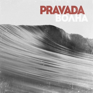 Pravada - Волна [Single] (2014)