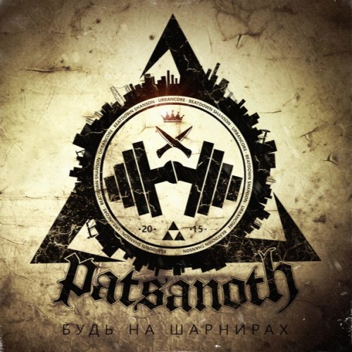 Patsanoth - Будь На Шарнирах [Single] (2015)
