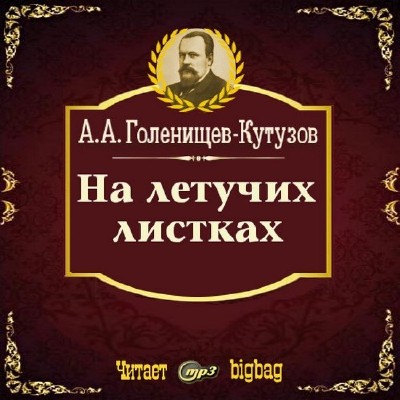 Голенищев - Кутузов Арсений - На летучих листках (Аудиокнига)