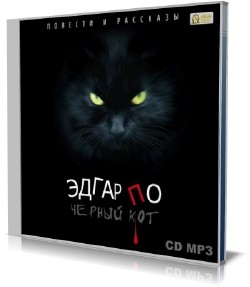 Эдгар Алан По - Чёрный кот. Повести и рассказы (Аудиокнига)