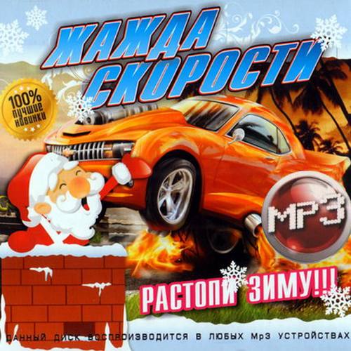 Жажда скорости с русскими DJ (2014)