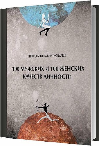 100 мужских и 100 женских качеств личности / Ковалева П.Д. / 2014