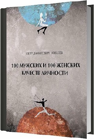 100 мужских и 100 женских качеств личности / Ковалева П.Д. / 2014