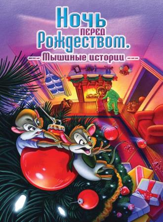 Ночь перед Рождеством: Мышиные истории  / The Night Before Christmas: A Mouse Tale  (2002) DVDRip