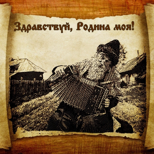 Ёк Макарёк - Здравствуй, Родина моя! (2014)