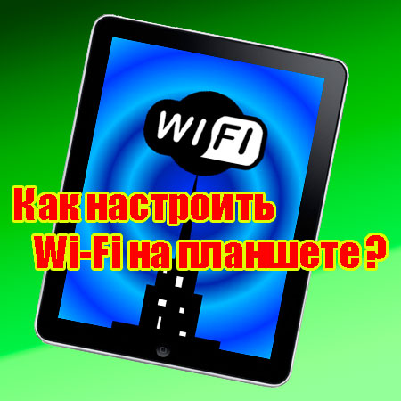 Как настроить Wi-Fi на планшете (2014) WebRip