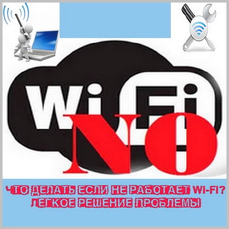 Что делать если не работает Wi-Fi? Легкое решение проблемы (2014)