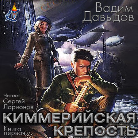 Давыдов Вадим - Киммерийская крепость  (Аудиокнига)