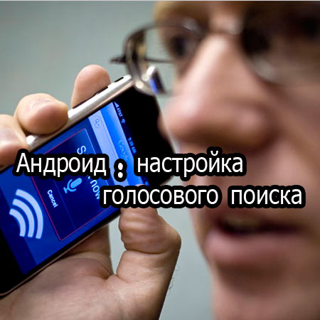 Андроид : настройка голосового поиска (2014) WebRip