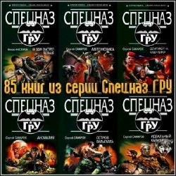 Серия "Спецназ ГРУ" (85 книг)