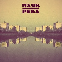 Маяк - Река (2013) / glo-fi, chillwave, electronic, sovietwave