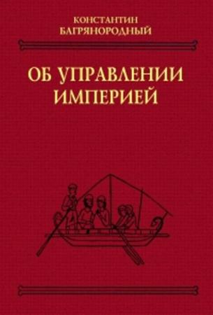 Константин Багрянородный - Об управлении империей (1991)