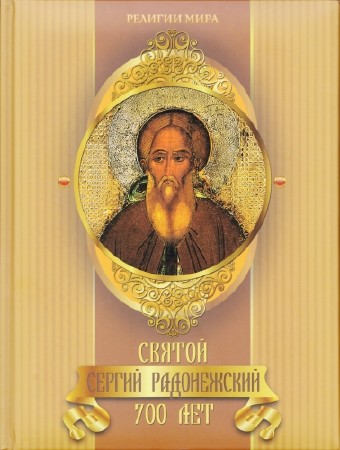 Лукин Е.В - Святой Сергий Радонежский. 700 лет