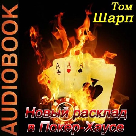 Шарп Том - Новый расклад в Покер-Хаусе (Аудиокнига)