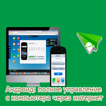 Андроид: полное управление с компьютера через интернет (2014) WebRip
