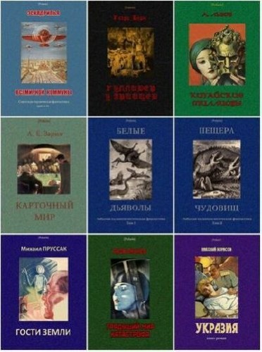 Серия Polaris. Путешествия, приключения, фантастика (17 томов)