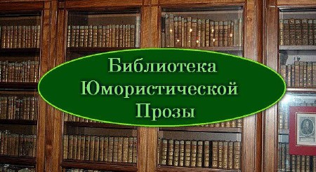 Библиотека Юмористической прозы (1780 книг)