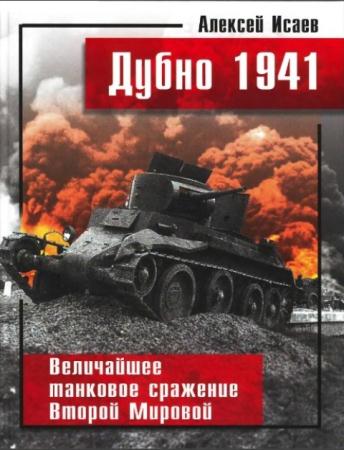 Алексей Исаев - Дубно 1941. Величайшее танковое сражение Второй мировой (2009)