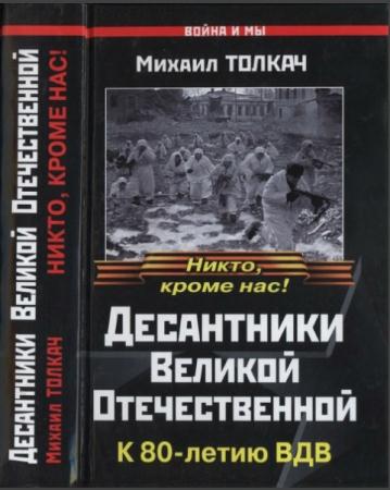 Михаил Толкач - Десантники Великой Отечественной. К 80-летию ВДВ (2010)