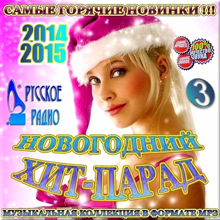 VA - Новогодний хит-парад на Русском радио. Часть 3 (2014)