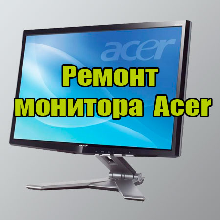 Ремонт монитора  Acer (2014) WebRip