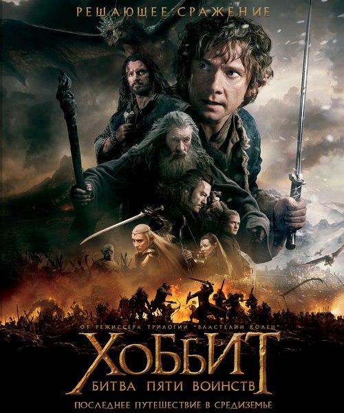 Хоббит: Битва пяти воинств / The Hobbit: The Battle of the Five Armies (2014) DVDScr