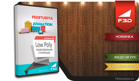 Типографика в Cinema 4D и Low Poly моделирование и анимация в Cinema 4D (2014) PCRec[H.264/720p-LQ]