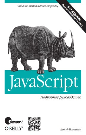 Флэнаган Дэвид - Javascript. Подробное руководство. 6-е издание