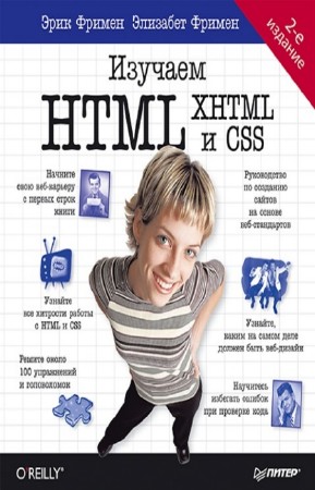 Фримен Эрик,  Фримен Элизабет - Изучаем HTML, XHTML и CSS. 2-е издание (+ CD)