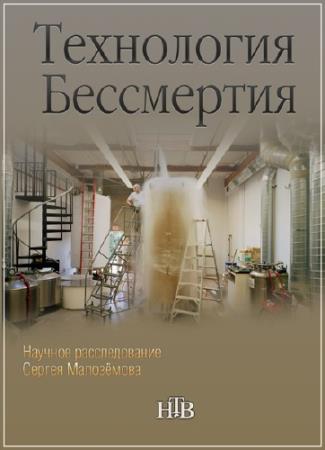 Научное расследование Сергея Малозёмова: Технология бессмертия   (2014) SATRip