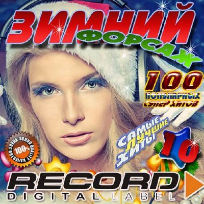 Зимний форсаж радио Record №10 (2014)