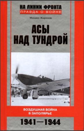 Михаил Жирохов - Асы над тундрой. Воздушная война в Заполярье. 1941-1944 годы (2011)