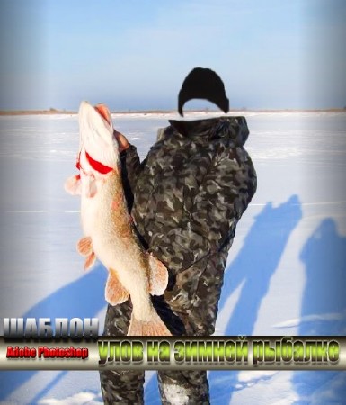 Прикольный мужской фотошаблон для psd - Улов на зимней рыбалке