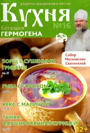 Кухня батюшки Гермогена (№16 / 2014) 