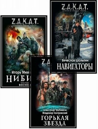 Цикл "Z. A. K. A. T. Хроники конца света" (5 томов)