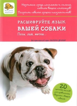 Валери Драмар - Расшифруйте язык вашей собаки. Позы, лай, метки... (2014)