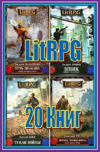 Серия «LitRPG» (20 книг)