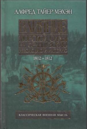 Алфред Мэхэн - Влияние морской силы на Французскую революцию и Империю (2 тома) (2002)