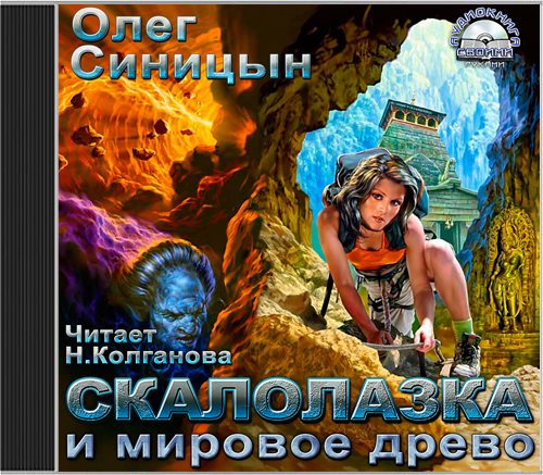 Синицын Олег - Скалолазка и мировое древо / Аудиокнига