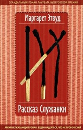 Маргарет Этвуд - Собрание сочинений (12 книг) (1981-2011)