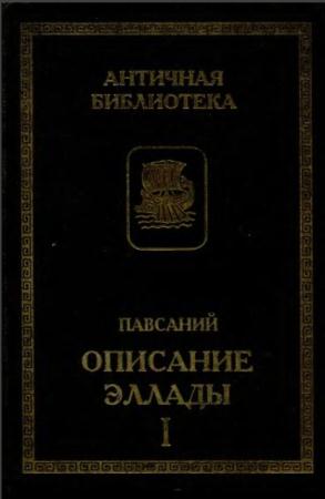 Павсаний - Описание Эллады (2 тома) (1996)