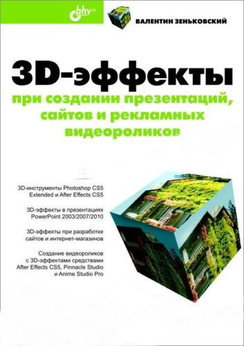 Зеньковский В. А.  - 3D-эффекты при создании презентаций, сайтов и рекламных видеороликов (2011) PDF 