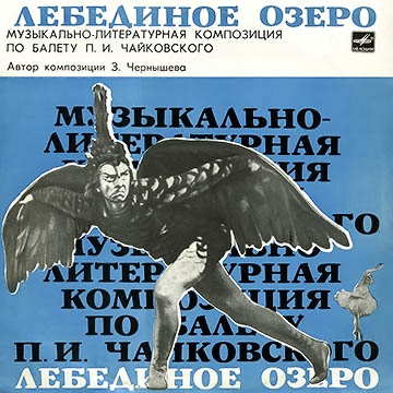Зоя Чернышева, Петр Чайковский - Лебединое озеро (1977) аудиокнига
