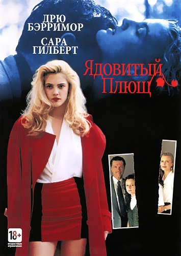 Ядовитый плющ 1992 - Вартан Дохалов