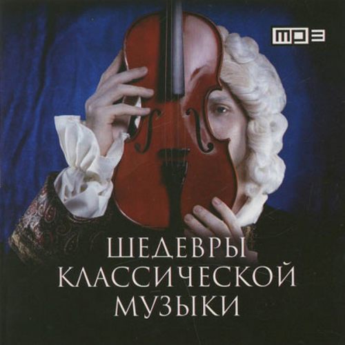 Шедевры классической музыки (2014)