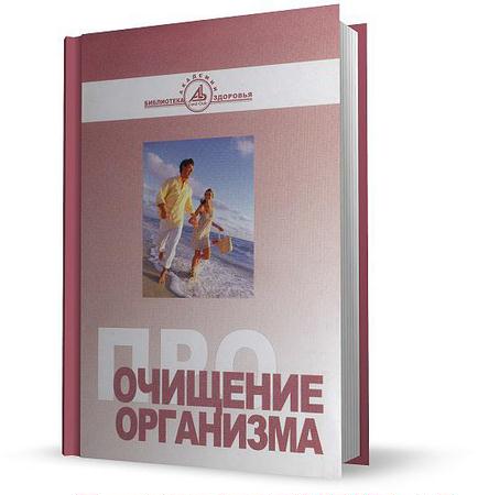 Бутакова О.А. - Про очищение организма (2010) pdf