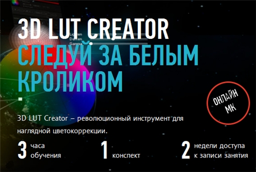[Profileschool] Александр Чалдрян | 3D LUT Creator. Следуй за белым кроликом (2014) PCRec