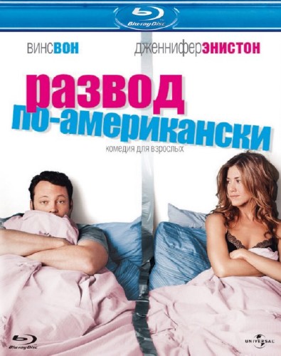 Развод по-американски / The Break-Up (2006) HDRip