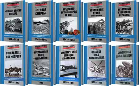Военная авиация XX века. 11 книг (2011-2014/FB2)